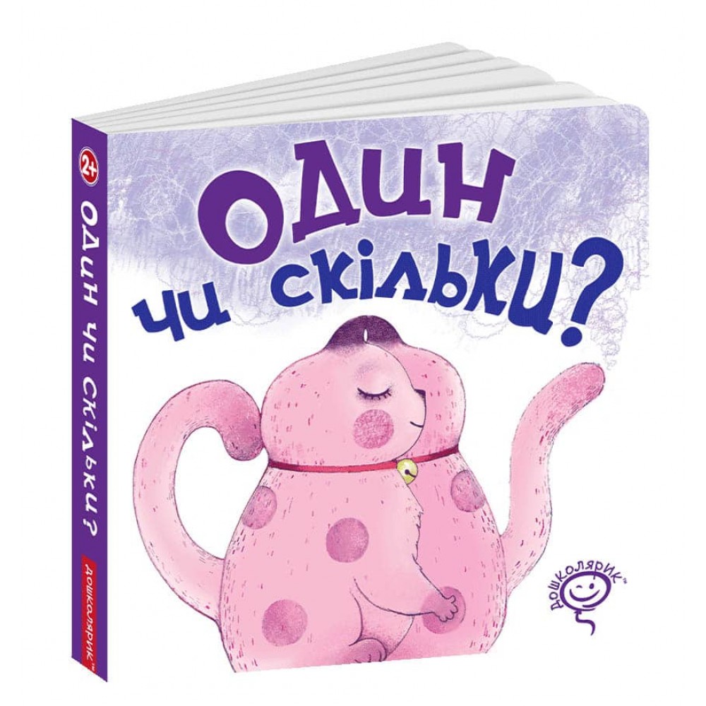 Один чи скільки?