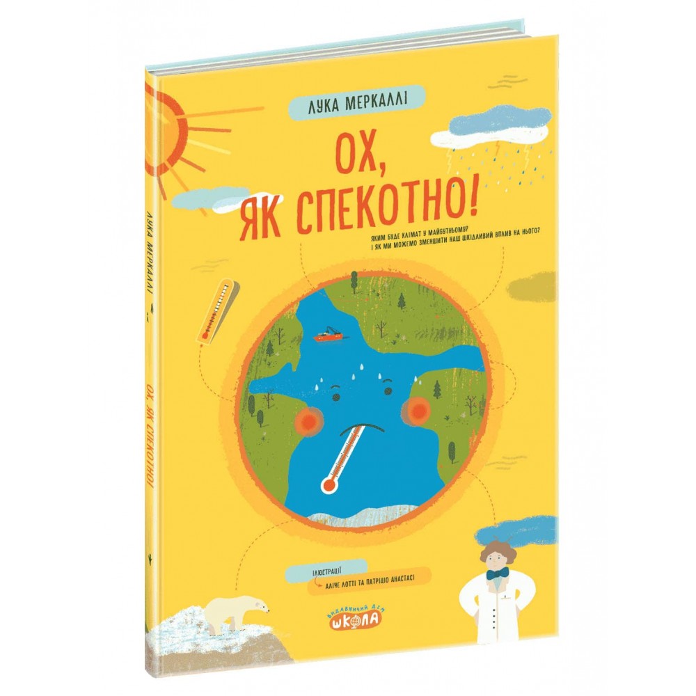 Ох, як спекотно!