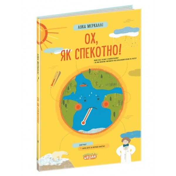 Ох, як спекотно!