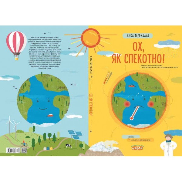 Ох, як спекотно!