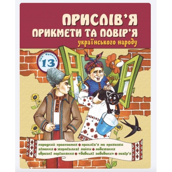 Прислів'я, прикмети та повір'я українського народу