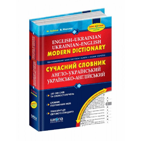 Сучасний англо-український та українсько-англійський словник (100 000 слів)