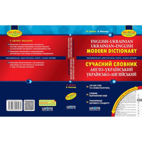 Сучасний англо-український та українсько-англійський словник (100 000 слів)