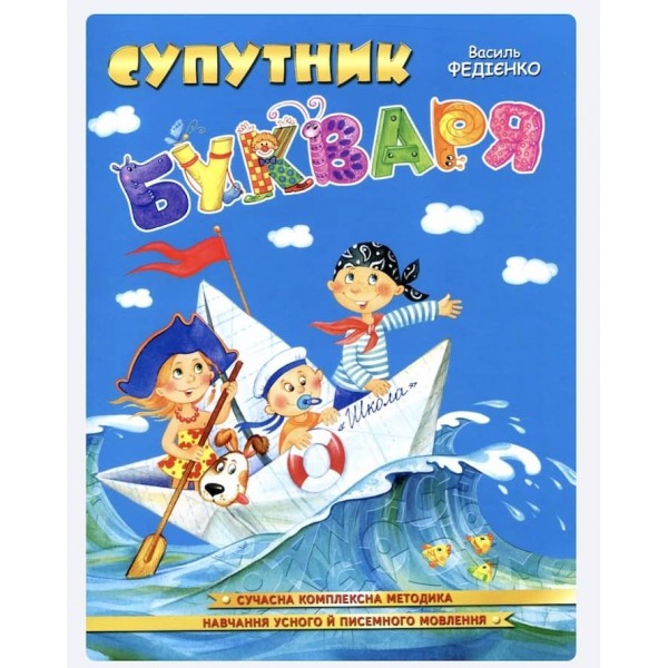 Крок до школи. Супутник букваря