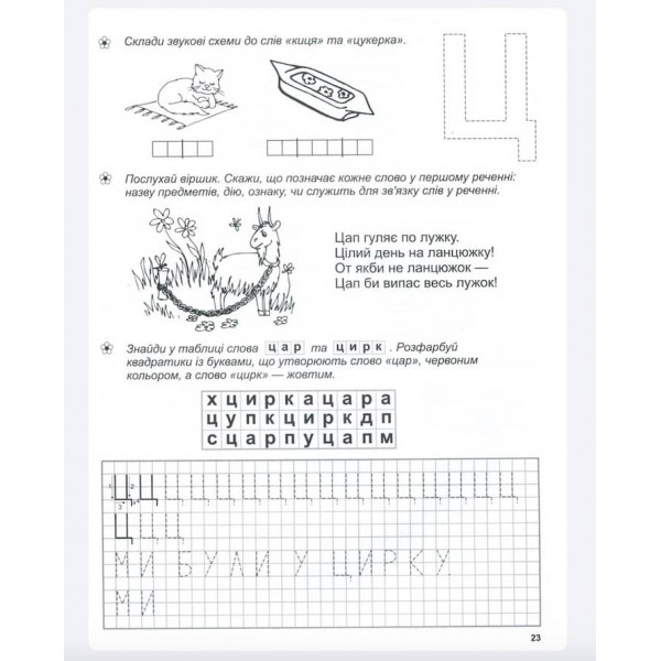 Крок до школи. Супутник букваря