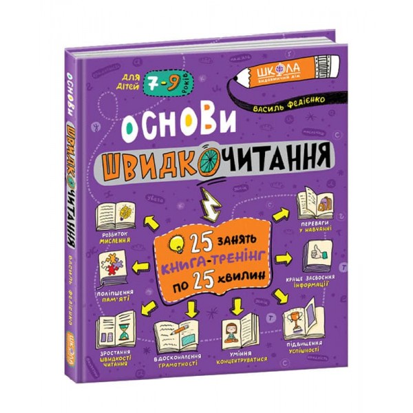 Основи швидкочитання