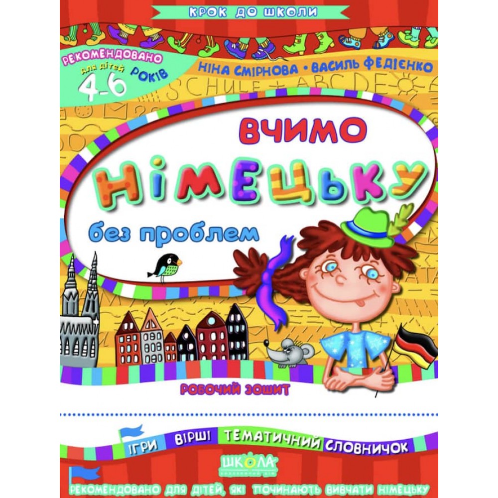 Вчимо німецьку без проблем