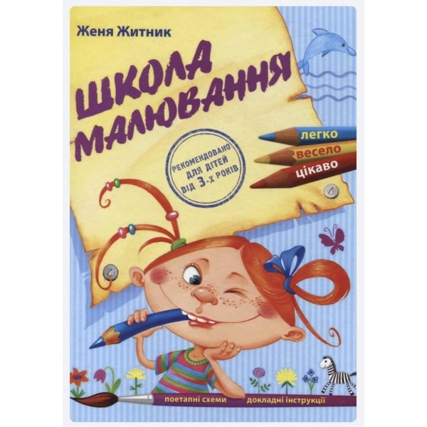 Школа малювання