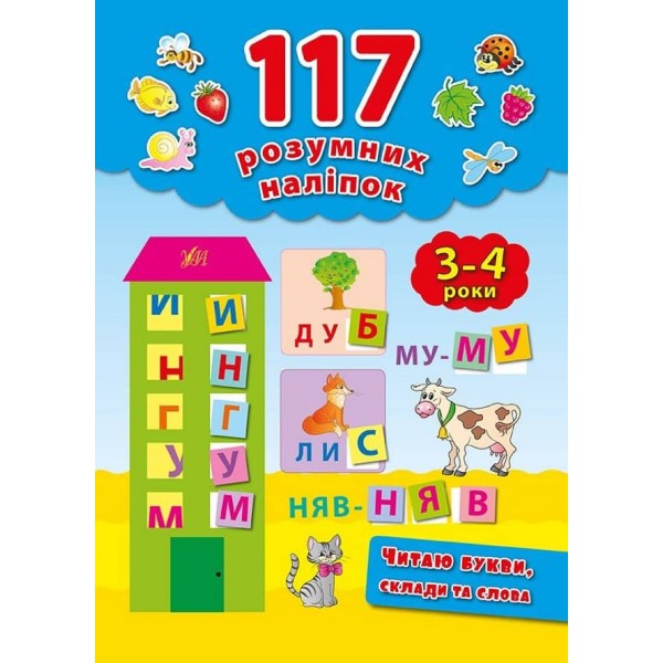 117 розумних наліпок. Читаю букви, склади та слова. 3–4 роки (українською мовою)