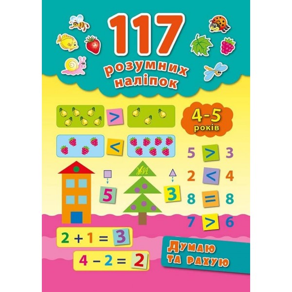 117 розумних наліпок. Думаю та рахую. 4–5 років (українською мовою)