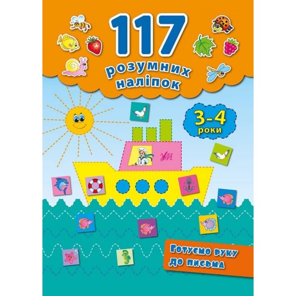 117 розумних наліпок. Готуємо руку до письма. 3–4 роки (українською мовою)