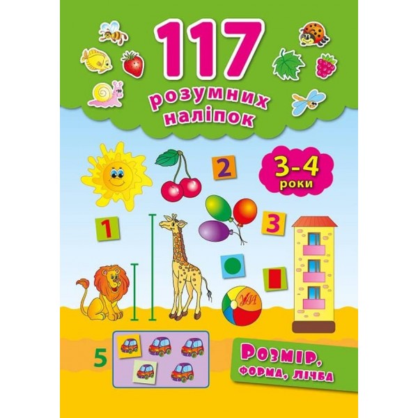 117 розумних наліпок. Розмір, форма, лічба. 3–4 роки (українською мовою)