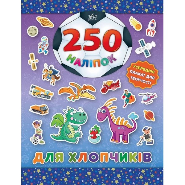 250 наліпок. Для хлопчиків (Динозавр)