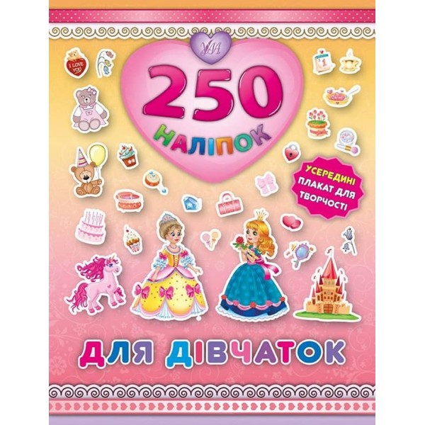 250 наліпок. Для дівчаток (Принцеса)