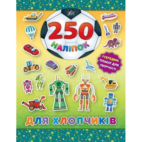 250 наліпок. Для хлопчиків (Робот)
