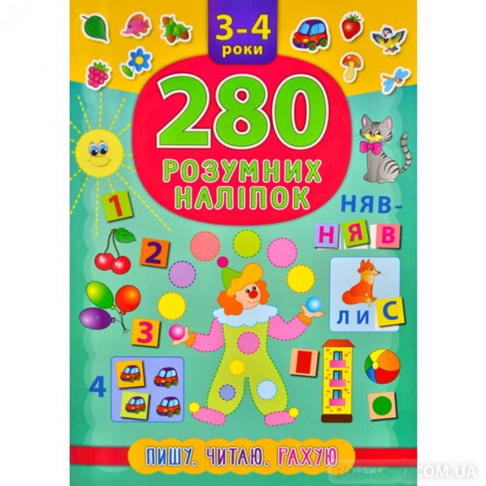 280 розумних наліпок. Пишу. Читаю. Рахую. 3–4 роки (українською мовою)