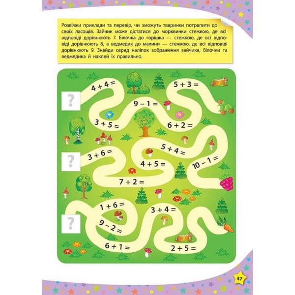 280 розумних наліпок. Пишу. Читаю. Рахую. 4–5 років (українською мовою)