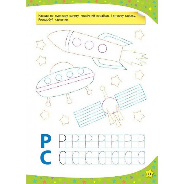 280 розумних наліпок. Пишу. Читаю. Рахую. 4–5 років (українською мовою)