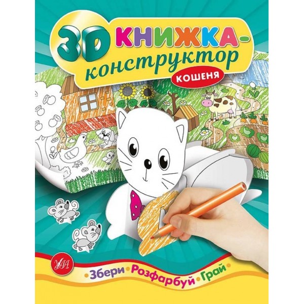 3D книжка-конструктор. Кошеня (українською мовою)