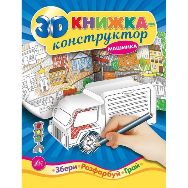 3D книжка-конструктор. Машинка (українською мовою)