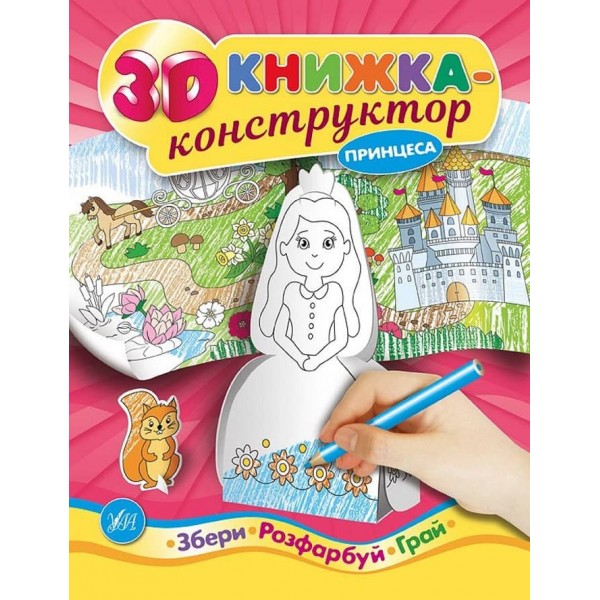 3D книжка-конструктор. Принцеса (українською мовою)