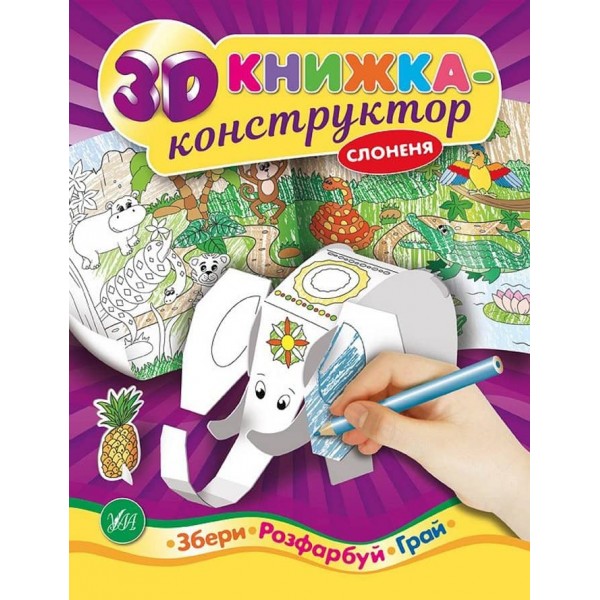 3D книжка-конструктор. Слоненя (українською мовою)