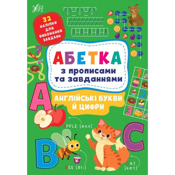 Абетка з прописами та завданнями. Англійські букви й цифри (з наліпками)