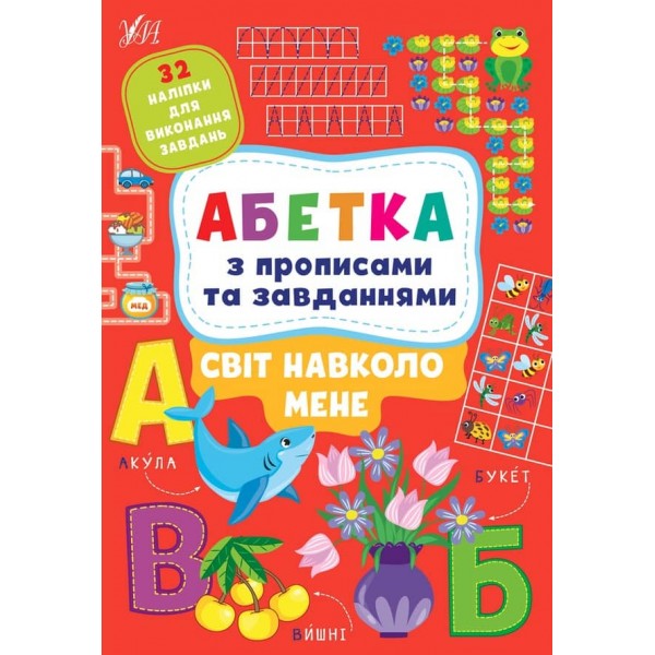 Абетка з прописами та завданнями. Світ навколо мене (з наліпками)