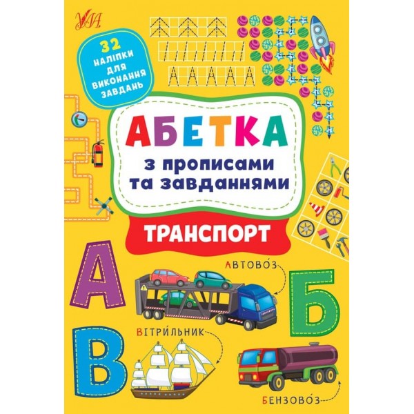 Абетка з прописами та завданнями. Транспорт (з наліпками)