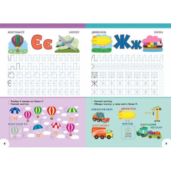 Абетка з прописами та завданнями. Транспорт (з наліпками)