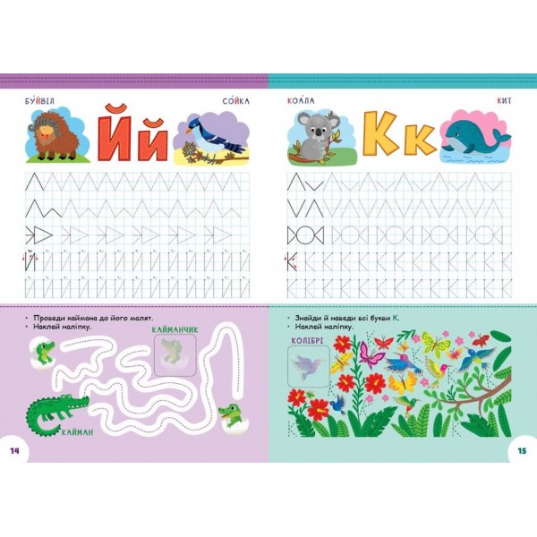 Абетка з прописами та завданнями. Тварини та птахи (з наліпками)