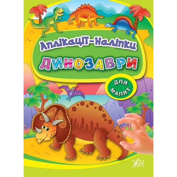 Аплікації-наліпки. Динозаври (українською мовою)
