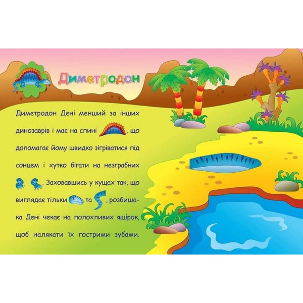 Аплікації-наліпки. Динозаври (українською мовою)