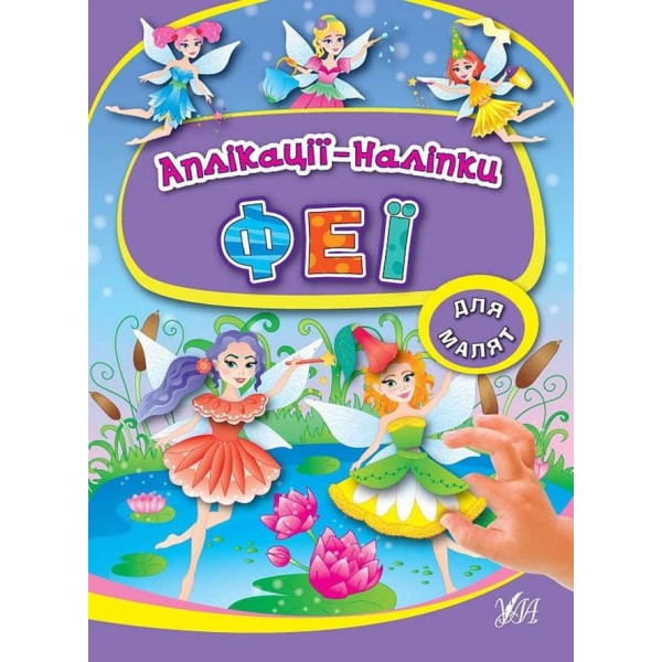 Аплікації-наліпки. Феї (українською мовою)