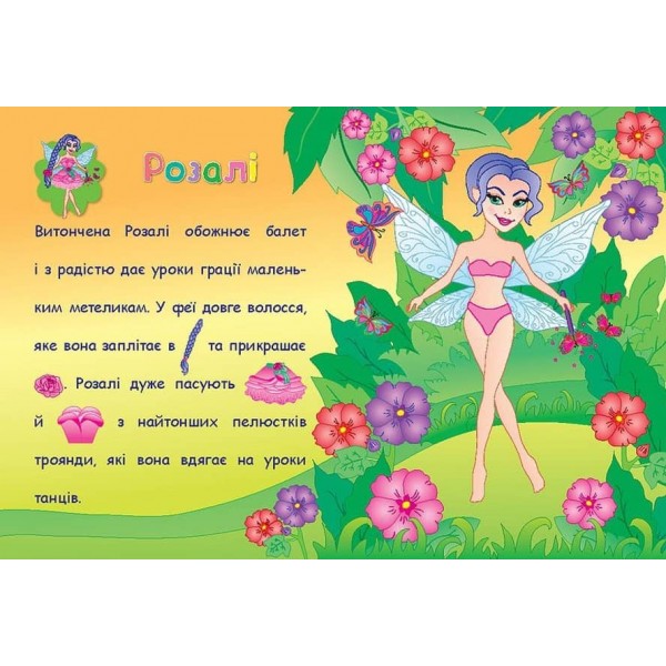 Аплікації-наліпки. Феї (українською мовою)