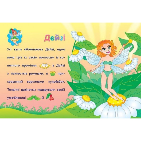 Аплікації-наліпки. Феї (українською мовою)