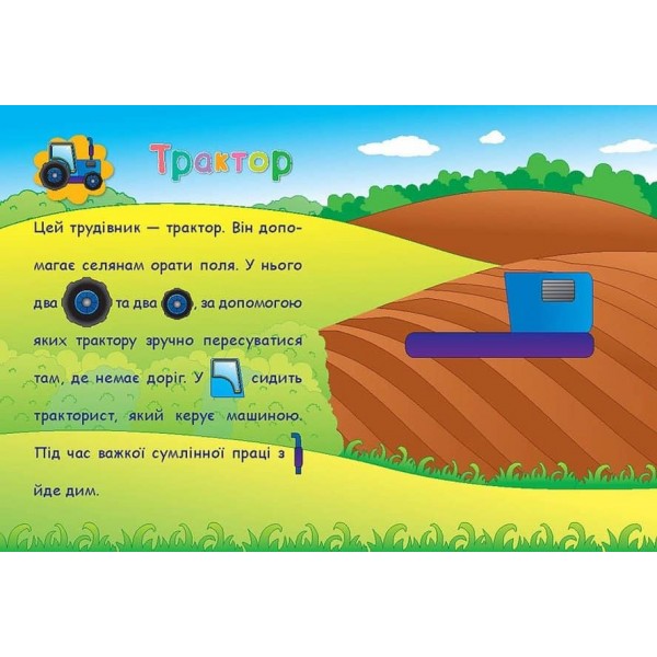 Аплікації-наліпки. Машинки (українською мовою)