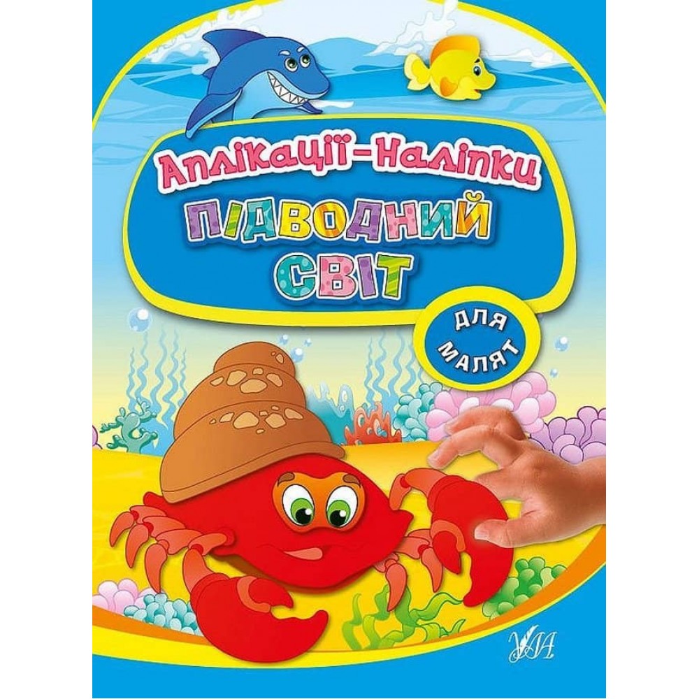 Аплікації-наліпки. Підводний світ (українською мовою)
