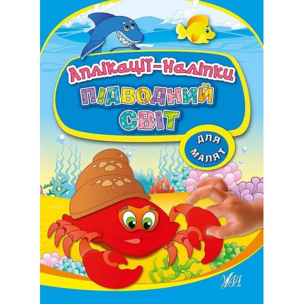 Аплікації-наліпки. Підводний світ (українською мовою)