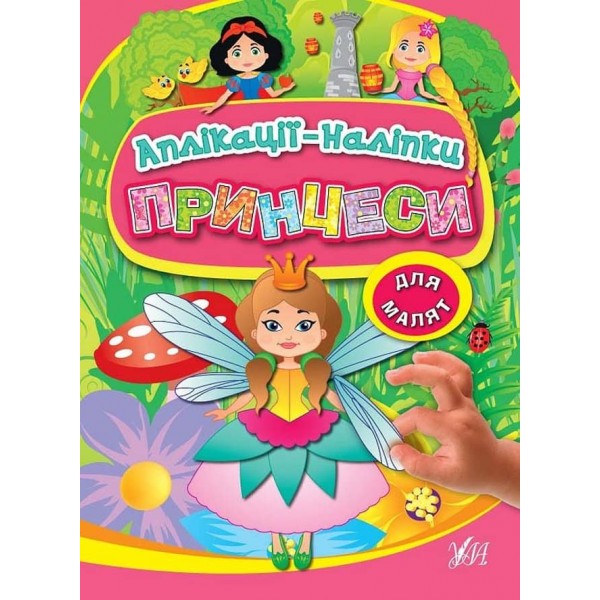 Аплікації-наліпки. Принцеси (українською мовою)