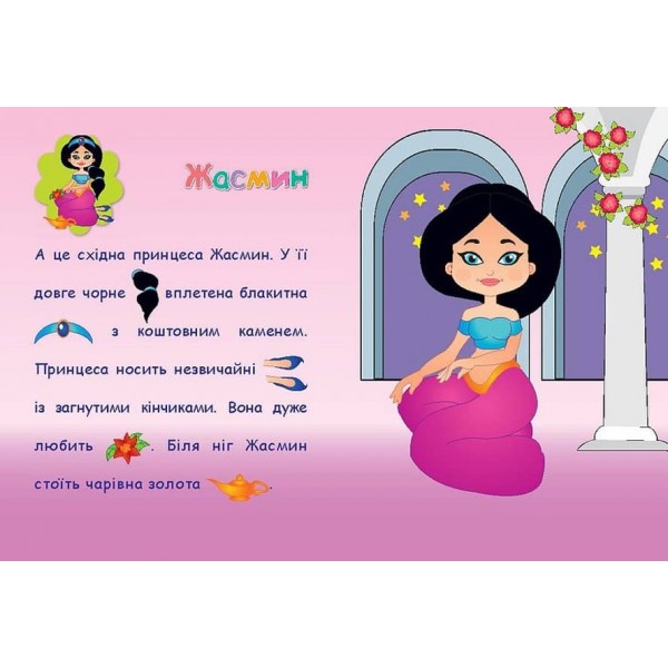 Аплікації-наліпки. Принцеси (українською мовою)