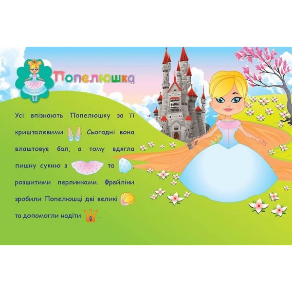 Аплікації-наліпки. Принцеси (українською мовою)