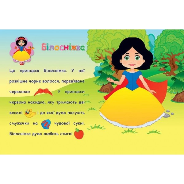 Аплікації-наліпки. Принцеси (українською мовою)