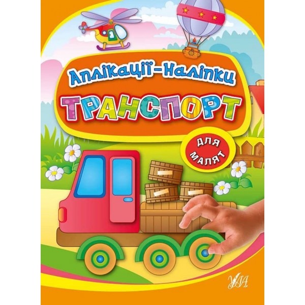 Аплікації-наліпки. Транспорт (українською мовою)
