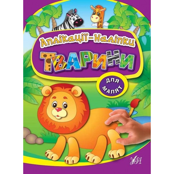 Аплікації-наліпки. Тварини (українською мовою)