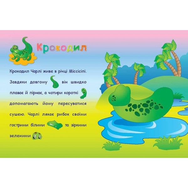 Аплікації-наліпки. Тварини (українською мовою)