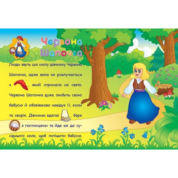 Аплікації-наліпки. Улюблені казки (українською мовою)