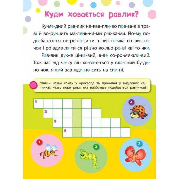 Читаємо. Клеїмо. Малюємо. Веселе жабеня