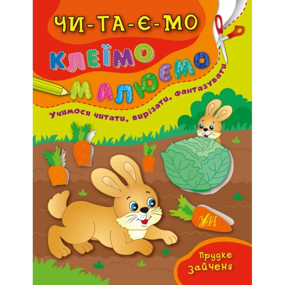 Читаємо. Клеїмо. Малюємо. Прудке зайченя