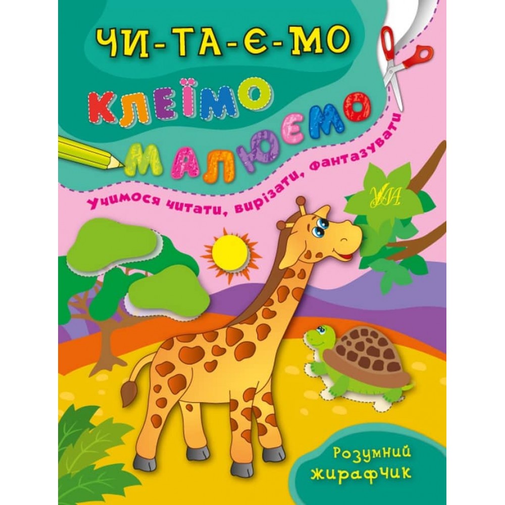 Читаємо. Клеїмо. Малюємо. Розумний жирафчик